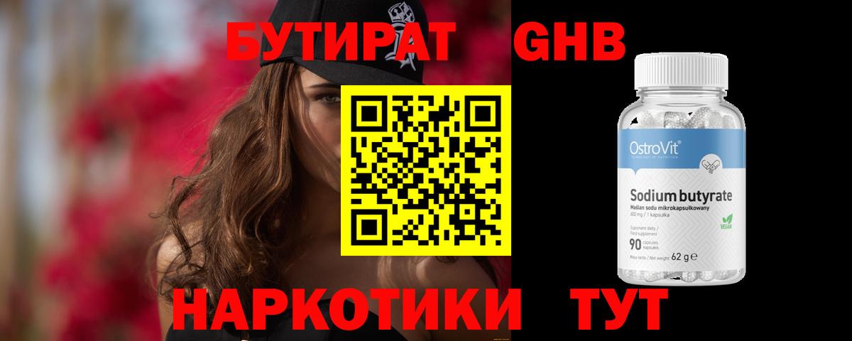 Бутират 1.4BDO  Вход с VPN  Курган 