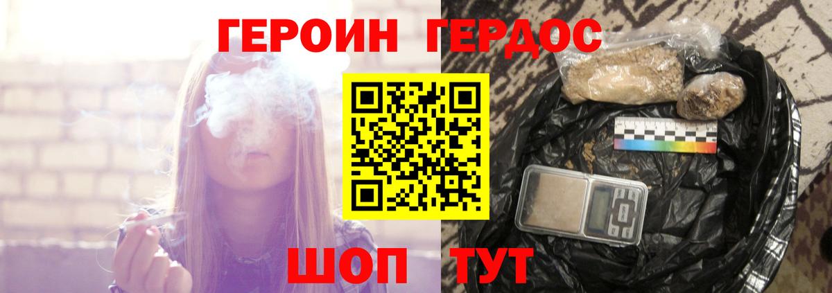 Героин хмурый Курган